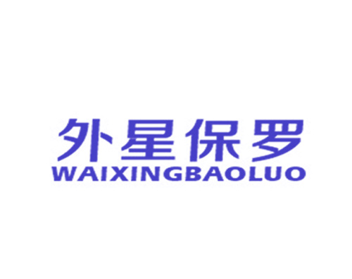 外星保罗
