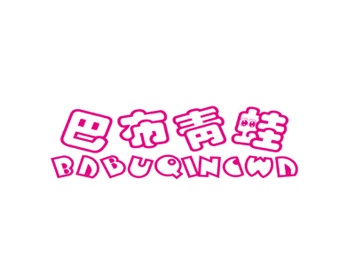 巴布青蛙