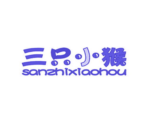 三只小猴