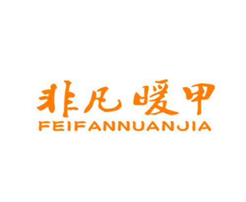 非凡暖甲