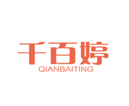 千百婷