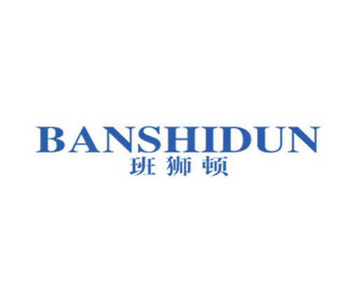 班狮顿