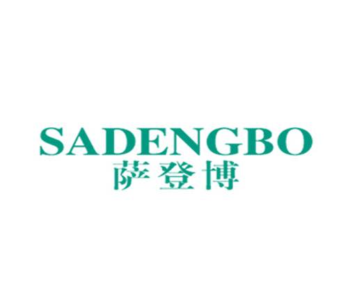 萨登博