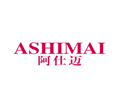 阿仕迈