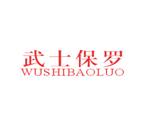 武士保罗