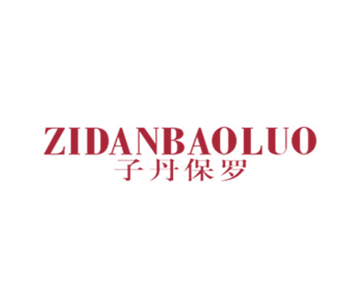 子丹保罗