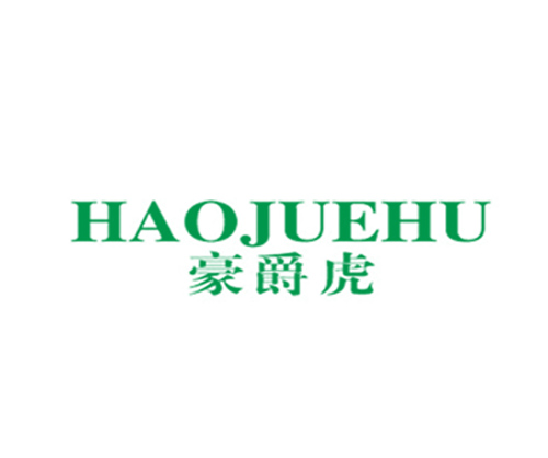 豪爵虎