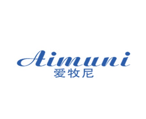 爱牧尼
