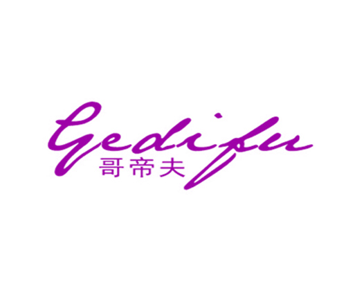 哥帝夫