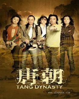 唐朝乐队