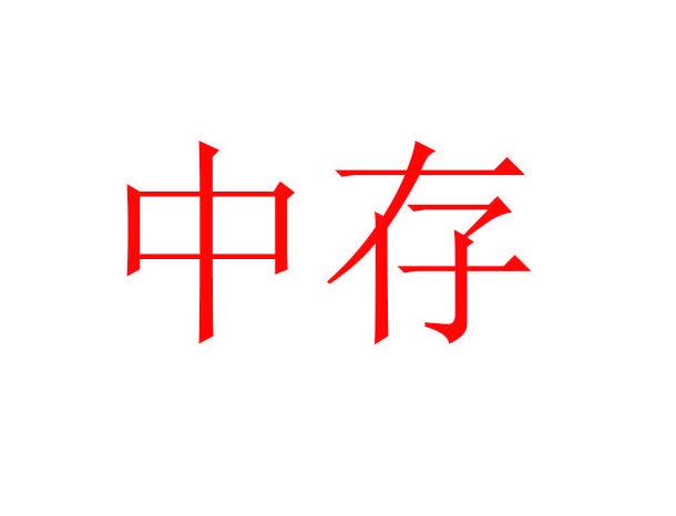 中存